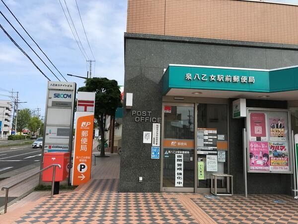 近くの泉八乙女駅前郵便局まで490m(徒歩7分)