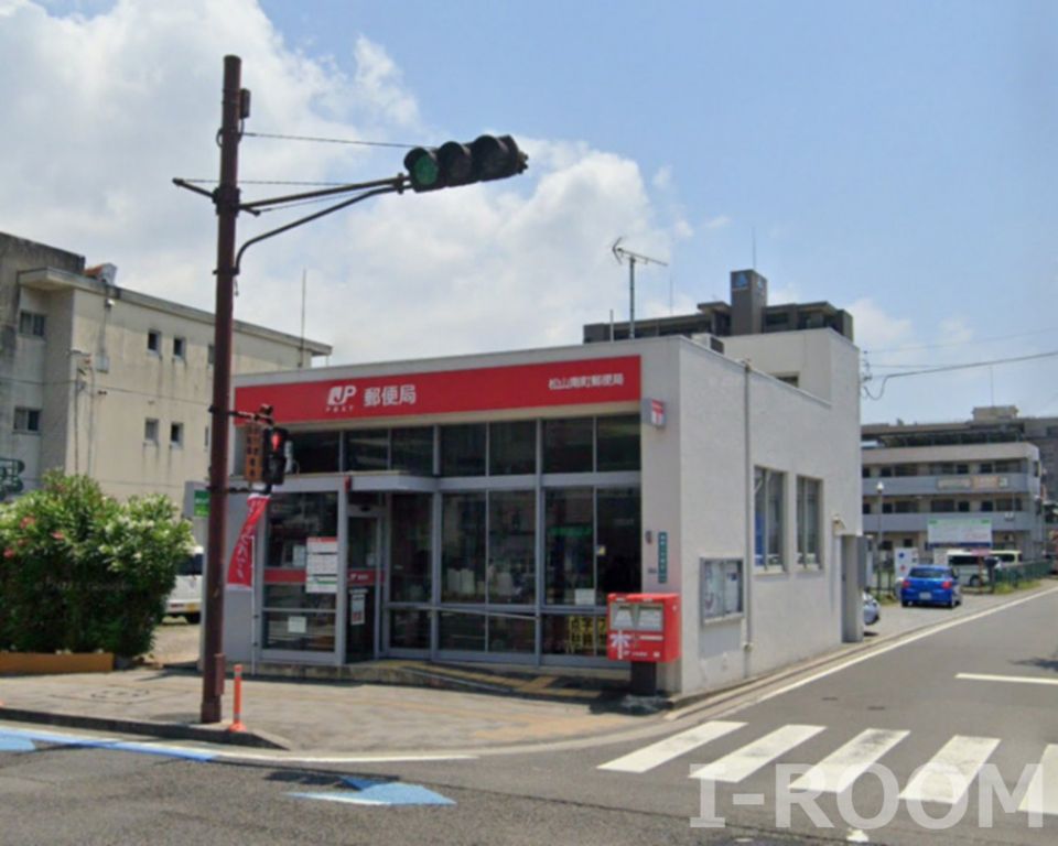 近くの松山南町郵便局まで1,328m（徒歩17分）