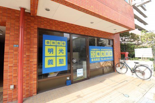 近くの明光義塾 蘇我教室まで635m(徒歩8分)