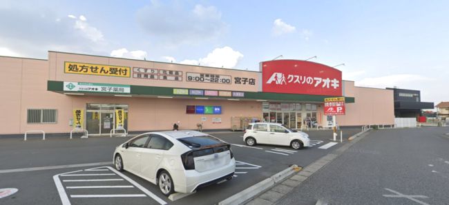 近くのクスリのアオキ 宮子店まで871m(徒歩11分)