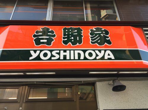 近くの吉野家　大森店まで69m（徒歩1分）