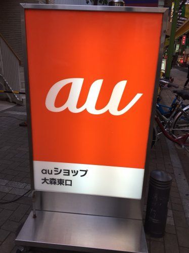 近くのauショップ 大森東口まで48m（徒歩1分）