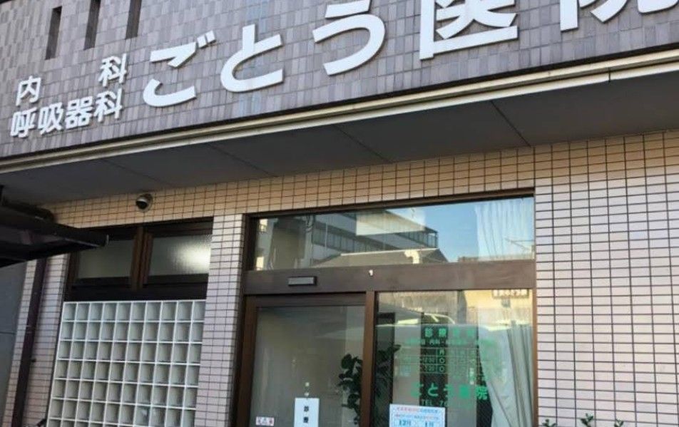 近くのごとう医院まで308m（徒歩4分）