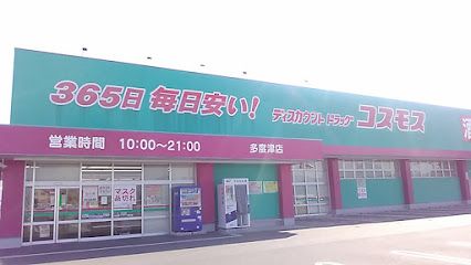 近くのコスモス多度津店まで1,076m（徒歩14分）