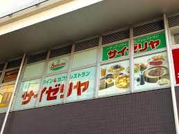 近くのサイゼリヤ 日暮里東口店まで100m(徒歩2分)
