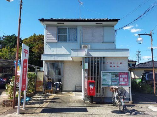 近くの江南古知野郵便局まで390m（徒歩5分）