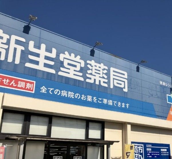 近くの新生堂薬局 尾ノ上店まで1,904m(徒歩24分)
