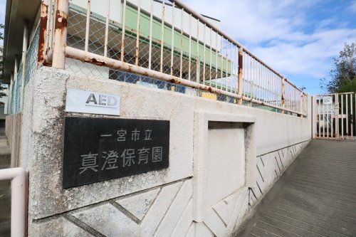 近くの真澄保育園まで380m（徒歩5分）