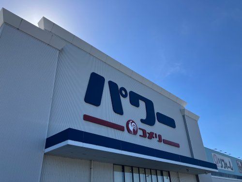 近くのコメリパワー 出水店まで842m(徒歩11分)