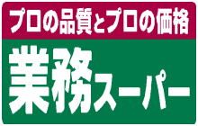 近くの業務スーパー 川口八幡木店まで396m(徒歩5分)