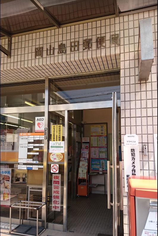 近くの岡山島田郵便局まで508m（徒歩7分）