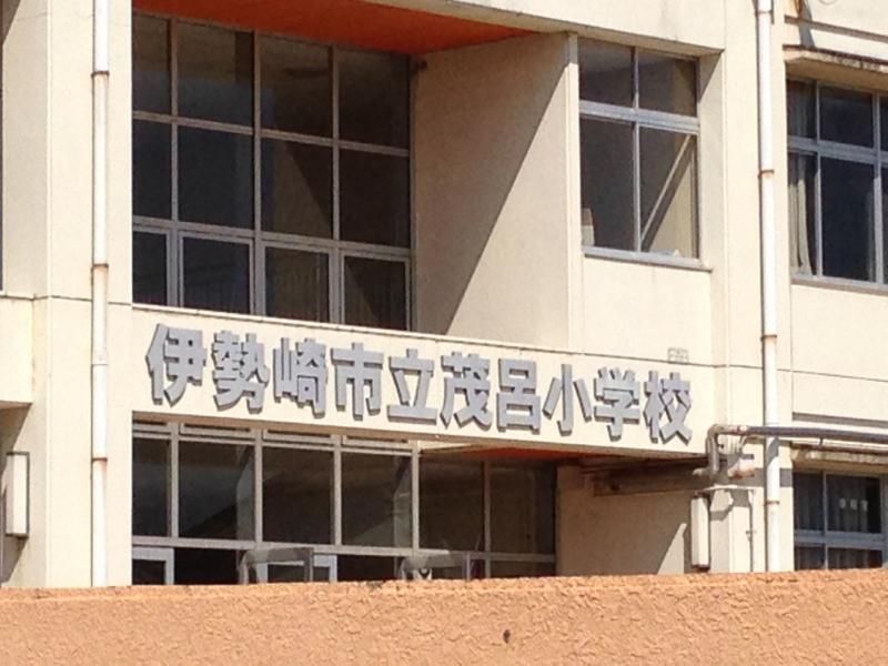 近くの伊勢崎市立茂呂小学校まで1,905m(徒歩24分)