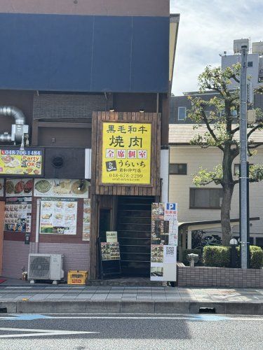 近くの焼肉うらいち 浦和仲町店まで280m(徒歩4分)