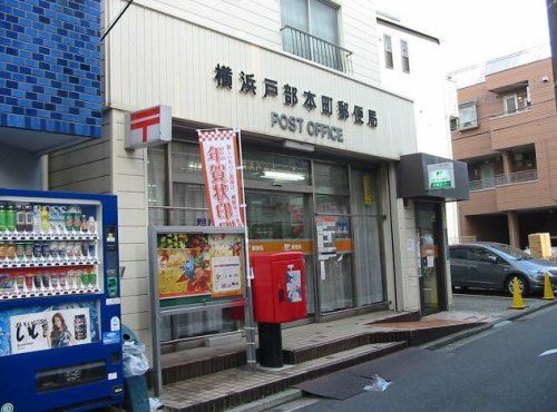 近くの横浜戸部本町局まで1,353m（徒歩17分）