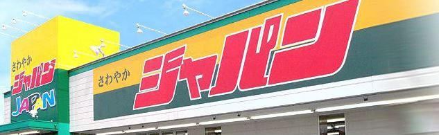 近くのジャパン十三店まで870m(徒歩11分)