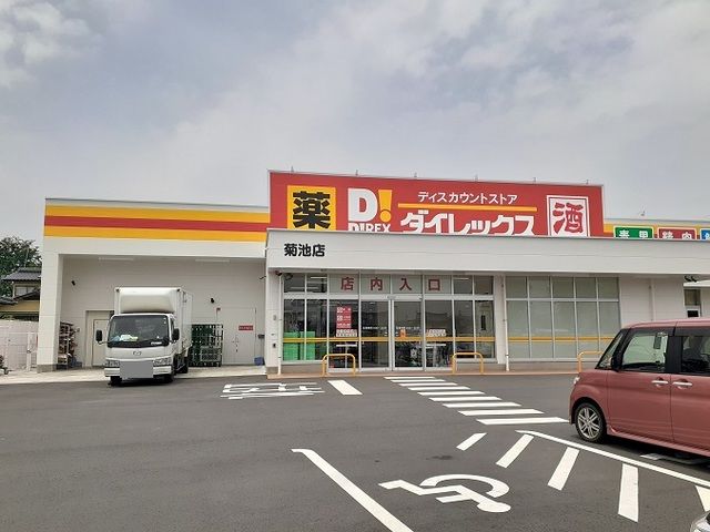 近くのダイレックス 菊池店まで866m（徒歩11分）