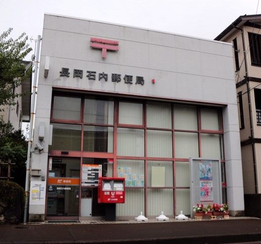 近くの長岡石内郵便局まで617m（徒歩8分）