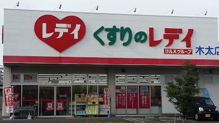 近くのくすりのレデイ 木太店まで453m（徒歩6分）