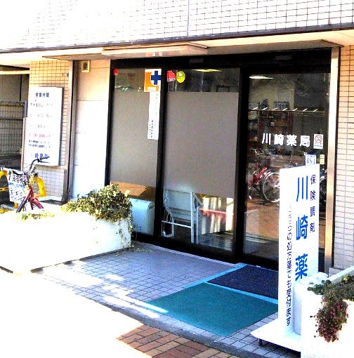 近くの川崎薬局まで595m（徒歩8分）