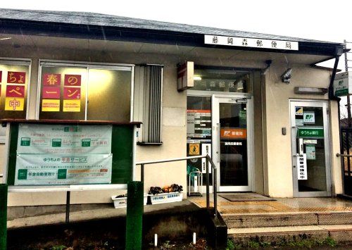 近くの藤岡森郵便局まで280m（徒歩4分）
