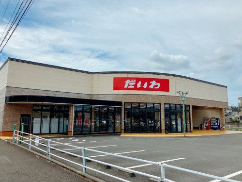 近くのだいわ宮内店まで1,144m（徒歩15分）