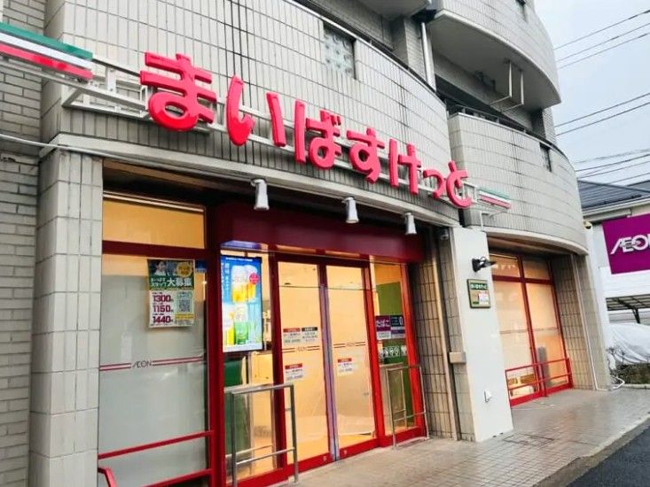 近くのまいばすけっと 杉並宮前5丁目店まで545m(徒歩7分)