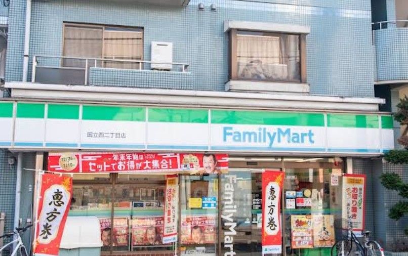 近くのファミリーマート 国立西二丁目店まで577m(徒歩8分)