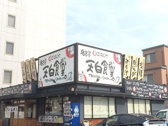 近くのごはんや名古屋天白食堂まで91m(徒歩2分)