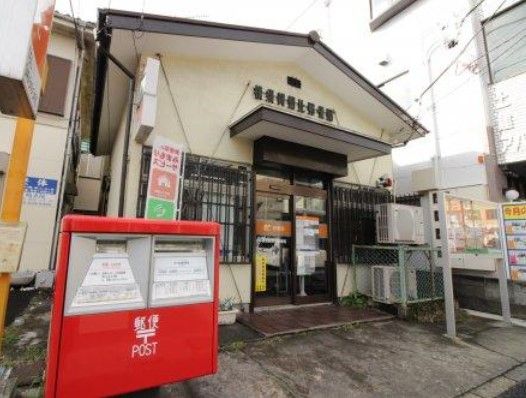 近くの横須賀野比郵便局まで1,092m（徒歩14分）