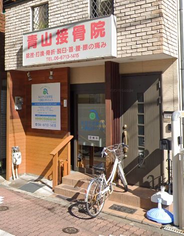 近くの青山接骨院まで665m(徒歩9分)