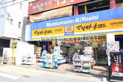 近くのマツモトキヨシ北松戸店まで1,811m(徒歩23分)