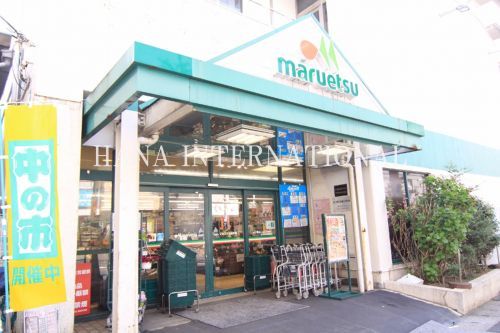 近くのマルエツ 北松戸店まで1,808m(徒歩23分)