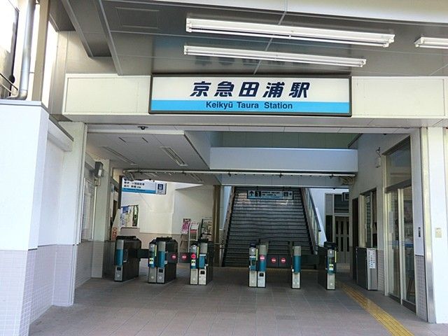 近くの京急田浦駅（京急線）まで793m（徒歩10分）