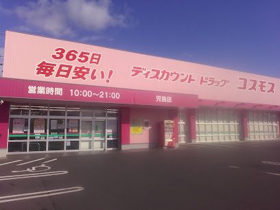 近くのディスカウントドラッグ コスモス 児島店まで1,321m（徒歩17分）