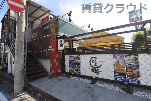 近くのかま鶏まで1,076m（徒歩14分）