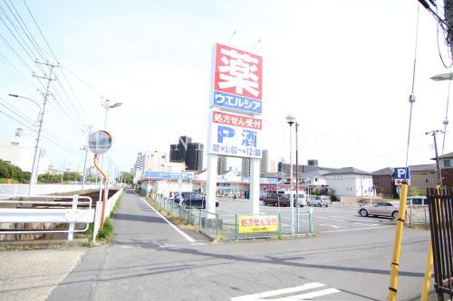 近くのウエルシア南行徳店まで466m（徒歩6分）