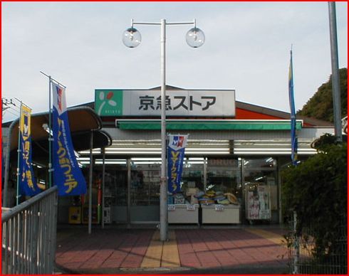 近くの京急ストア 浦賀店まで637m（徒歩8分）
