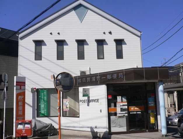 近くの横須賀浦賀一郵便局まで269m（徒歩4分）