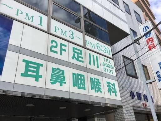 近くの足川耳鼻咽喉科まで494m(徒歩7分)