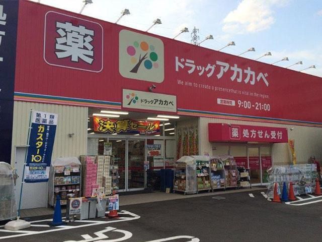 近くのドラッグストアアカカベ吉田店まで790m（徒歩10分）