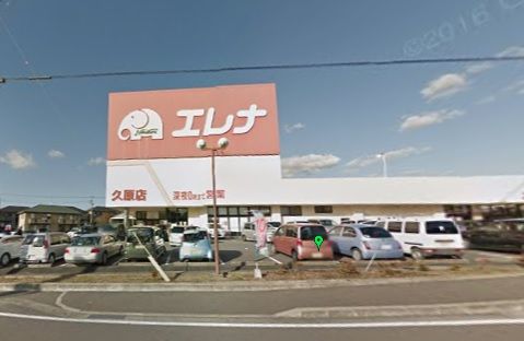 近くのエレナ久原店まで800m（徒歩10分）