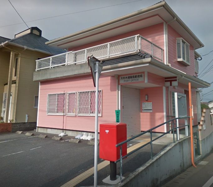 近くの大村木場簡易郵便局まで849m(徒歩11分)