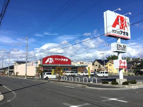 近くのクスリのアオキ 目川店まで553m(徒歩7分)