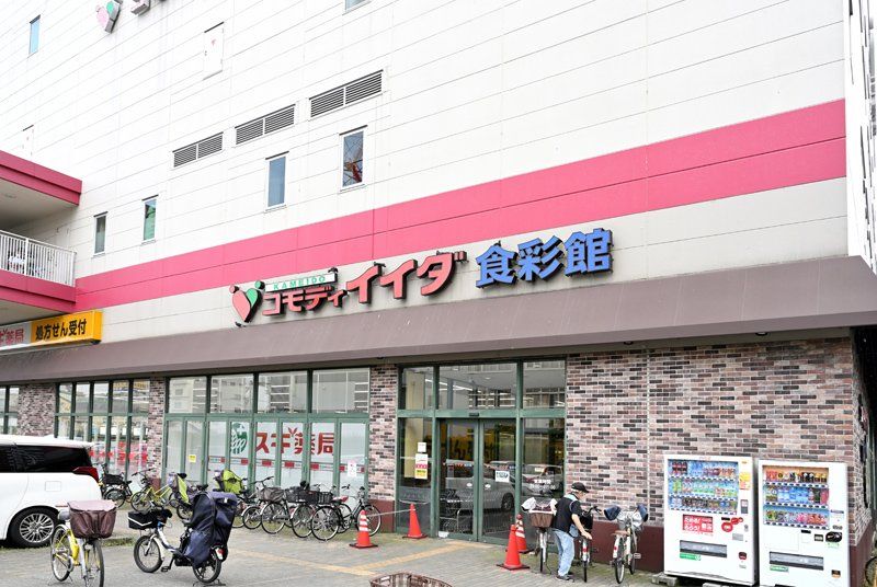 近くのコモディイイダ 食彩館亀戸店まで456m（徒歩6分）
