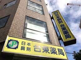 近くの日本調剤台東薬局まで164m（徒歩3分）