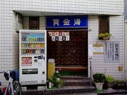 近くの黄金湯 (東日暮里)まで250m(徒歩4分)
