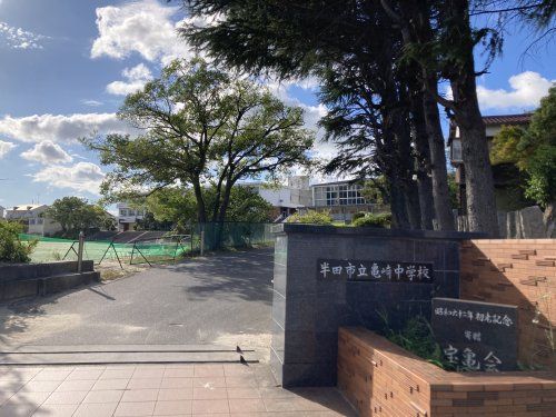 近くの半田市立亀崎中学校まで485m(徒歩7分)