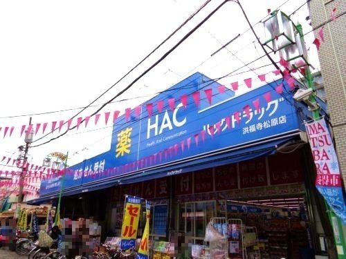 近くのハックドラッグ 洪福寺松原店まで511m（徒歩7分）