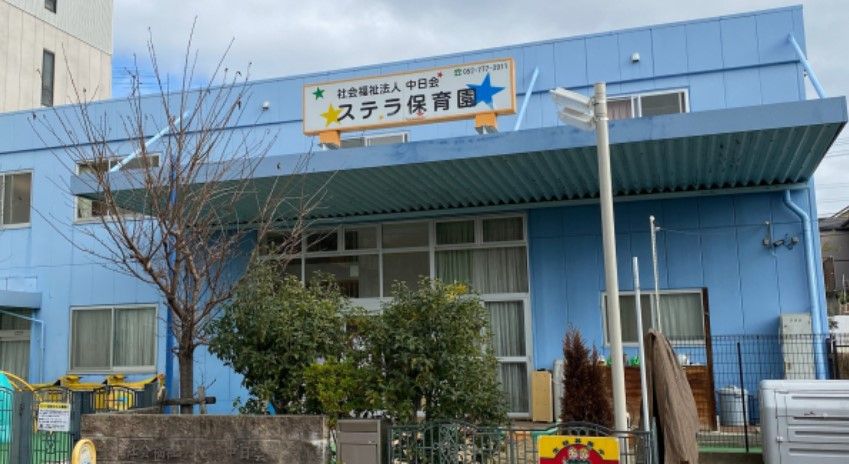 近くのステラ保育園まで267m（徒歩4分）