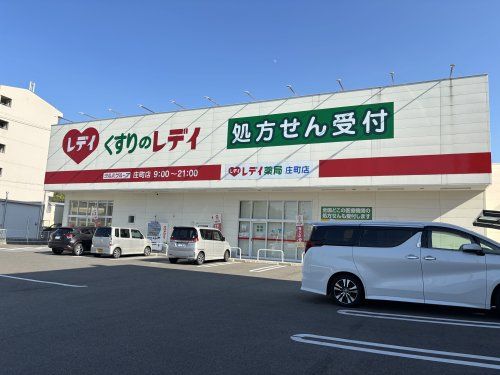 近くのくすりのレデイ 庄町店まで1,032m(徒歩13分)